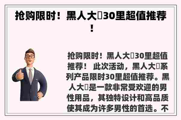 抢购限时！黑人大*30里超值推荐！